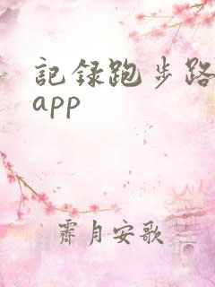 记录跑步路程的app