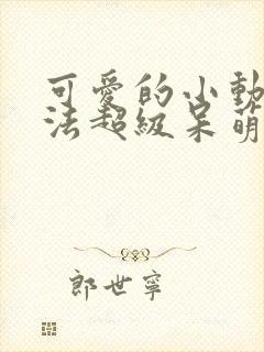 可爱的小动物画法超级呆萌