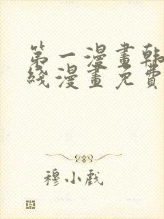 第一漫画韩漫在线漫画免费阅读