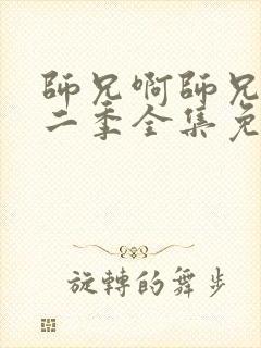 师兄啊师兄 第二季全集免费观看