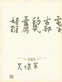 好看的古电视剧推荐几部 前十名