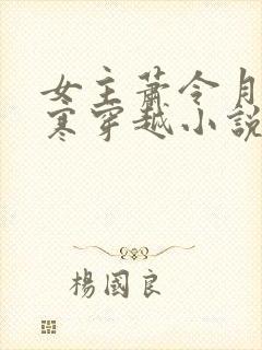 女主萧令月战北寒穿越小说免费阅读