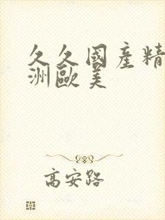 久久国产精品亚洲欧美