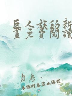 巨人族的新娘漫画免费阅读下拉式漫画