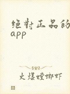 绝对正品的购物app