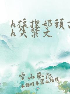 h揉捏奶头高潮h失禁文