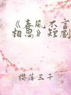 《春风不言勿复相思》短剧全集结局