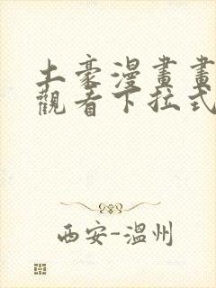 土豪漫画画免费观看下拉式土豪漫画魔咒