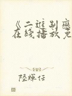 《二进制恋爱》在线播放免费