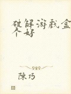 破解游戏盒子那个好