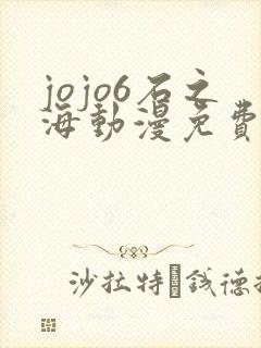 jojo6石之海动漫免费播放