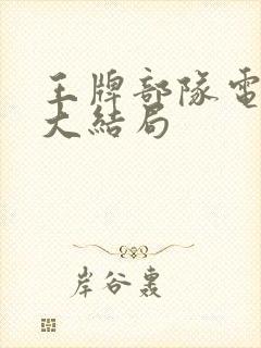 王牌部队电视剧大结局