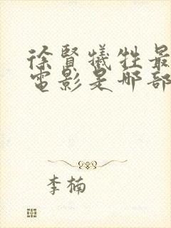 徐贤牺牲最大的电影是哪部