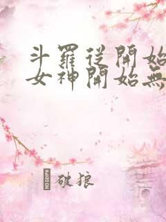 斗罗从开始俘获女神开始无敌笔趣阁