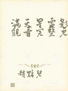 满天星电影在线观看完整免费高清韩剧