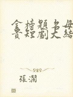 金榜题名母凭子贵短剧大结局