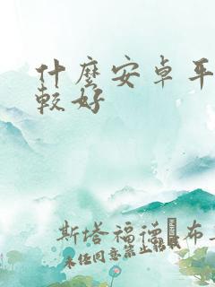 什么安卓平板比较好