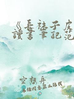 《长袜子皮皮》读书笔记范文五篇