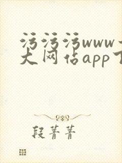 污污污www十大网站app下载