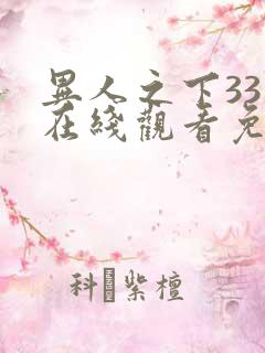 异人之下33集在线观看免费播放