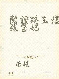 阅读残王爆宠嚣张医妃