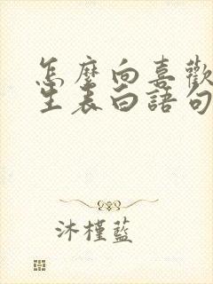 怎么向喜欢的女生表白语句