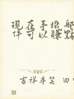 现在手机哪个软件可以赚点零花钱