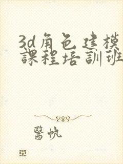 3d角色建模师课程培训班