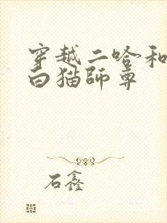 穿越二哈和他的白猫师尊