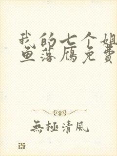 我的七个姐姐沉鱼落雁免费阅读