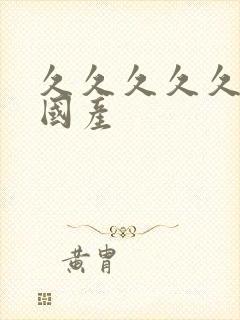 久久久久久高清国产