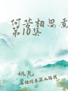 何苦相思煮余年第10集