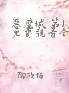 恶魔城 第1季免费观看全集