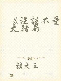 《没说不爱你》大结局