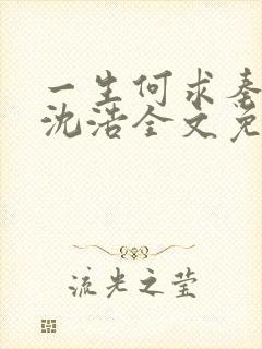 一生何求秦菲雪沈浩全文免费阅读