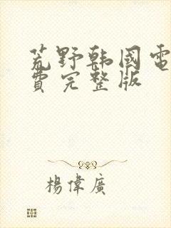 荒野韩国电影免费完整版