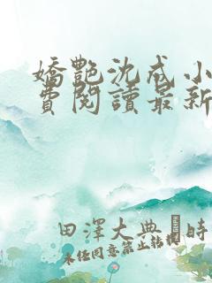 娇艳沈成小说免费阅读最新章节更新时间