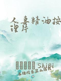 人妻精油按摩伦理片