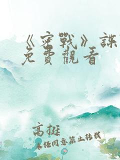 《密战》谍战片免费观看