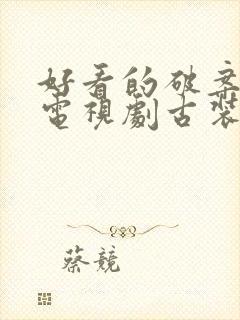 好看的破案悬疑电视剧古装