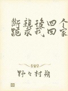 断亲后四个姐姐跪求我回家 短剧