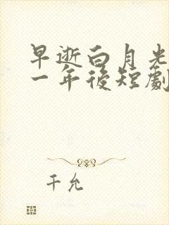 早逝白月光穿十一年后短剧免费观看第二季