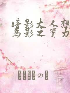 暗影大人想要成为影之实力者图片