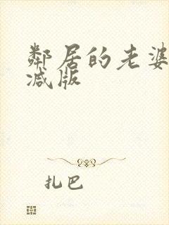 邻居的老婆未删减版