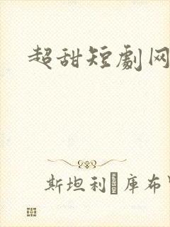 超甜短剧网剧