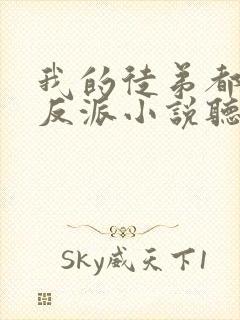 我的徒弟都是大反派小说听书免费全集