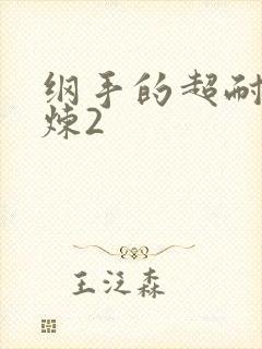 纲手的超耐力试炼2