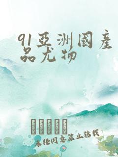 91亚洲国产精品尤物