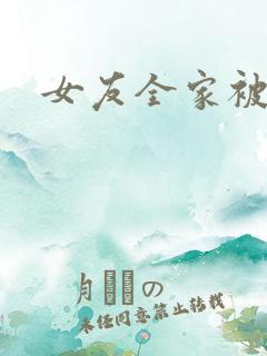 女友全家被调教