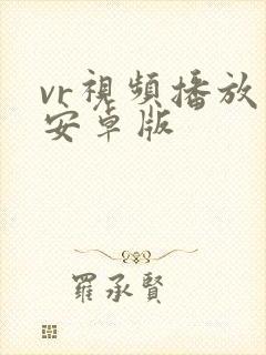 vr视频播放器安卓版